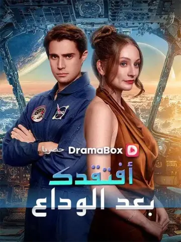 أفتقدك بعد الوداع