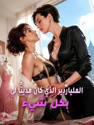 الملياردير الذي كان مدينًا لي بكل شيء