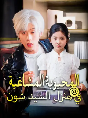 المحبوبة المشاغبة في منزل السيد شون