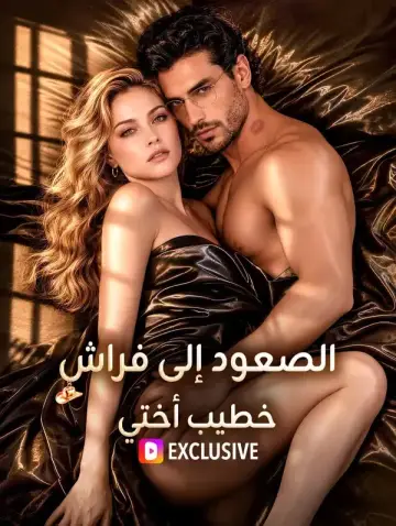 الصعود إلى فراش خطيب أختي