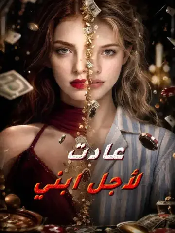 عادت لأجل ابني