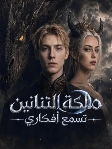 ملكة التنانين تسمع أفكاري