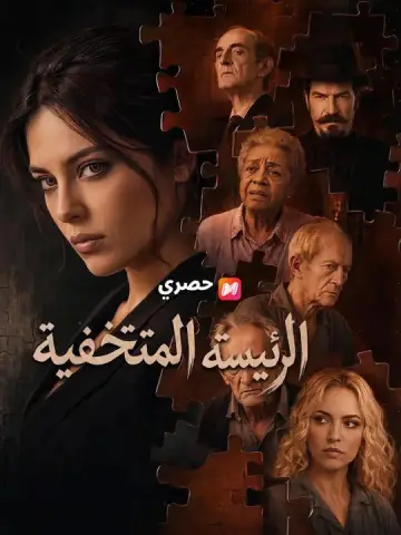 الرئيسة المتخفية مدبلج