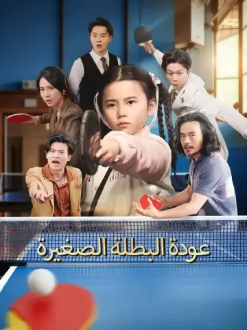 عودة البطلة الصغيرة