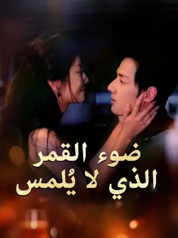 ضوء القمر الذي لا يُلمس