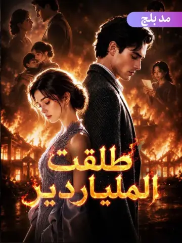 طلقت الملياردير