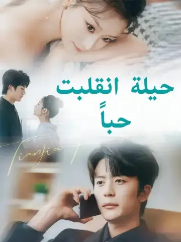 حيلة انقلبت حباً