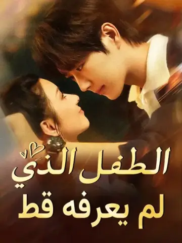 الطفل الذي لم يعرفه قط