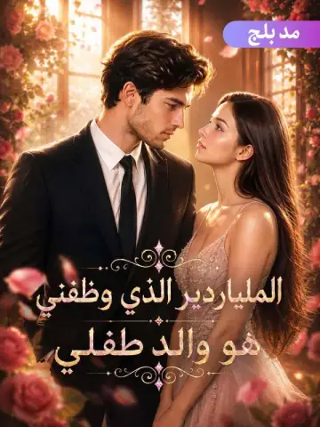 الملياردير الذي وظفني هو والد طفلي