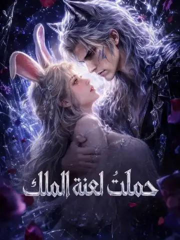 حملتُ لعنة الملك