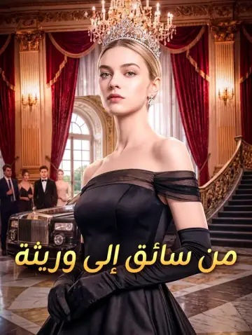 من سائق إلى وريثة