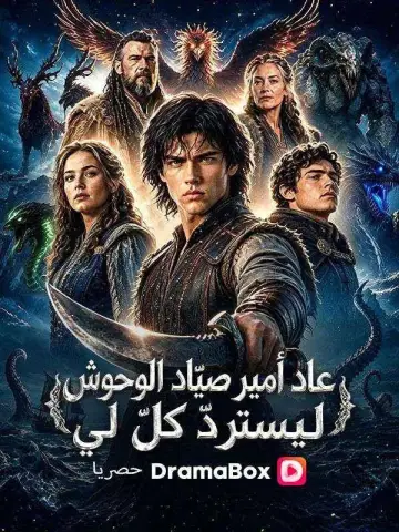 عاد أمير صيّاد الوحوش ليستردّ كلّ لي