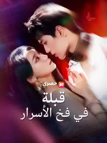 قبلة في فخ الأسرار