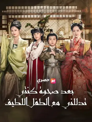 بعد صحوة كنتي: تدللني مع الطفل اللطيف