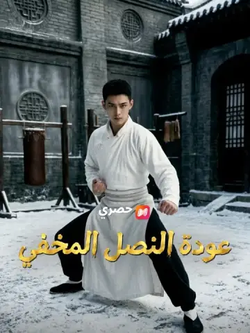 عودة النصل المخفي