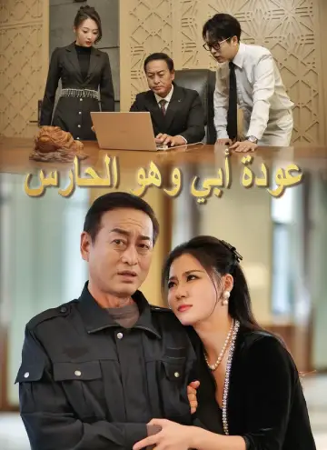 عودة أبي وهو الحارس