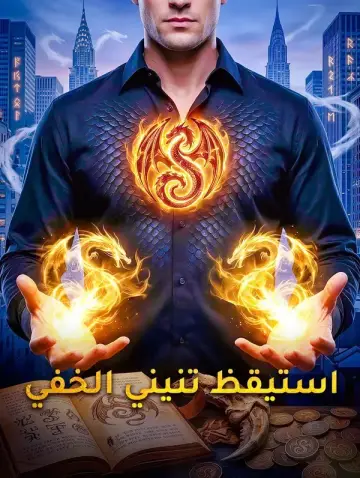استيقظ تنيني الخفي