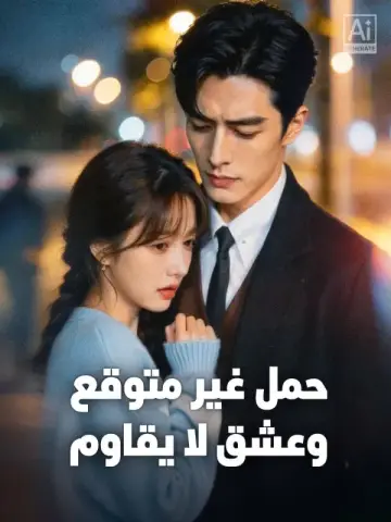 حمل غير متوقع وعشق لا يقاوم