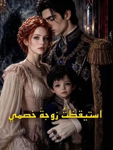 استيقظتُ زوجةَ خصمي