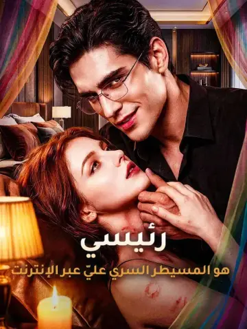 رئيسي هو المسيطر السري عليّ عبر الإنترنت