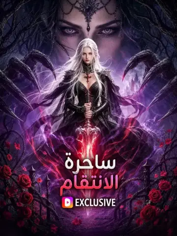 ساحرة الانتقام