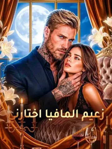 زعيم المافيا اختارني