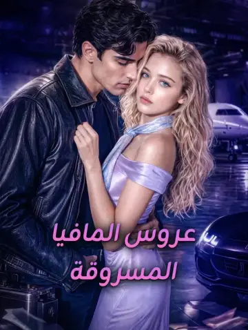 عروس المافيا المسروقة
