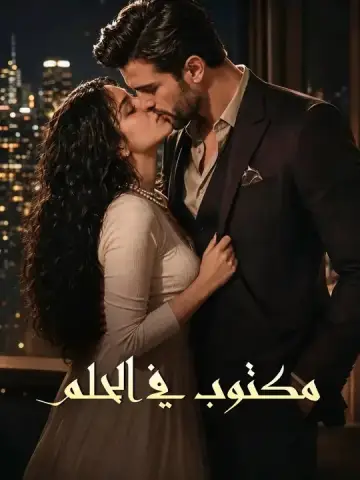 مكتوب في الحلم
