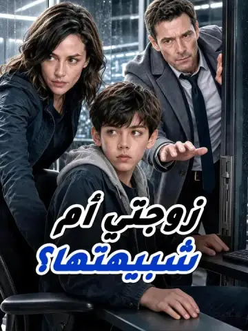 زوجتي أم شبيهتها؟