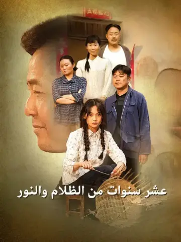 عشر سنوات من الظلام والنور