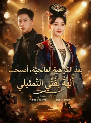 بَعدَ الكَرَاهِيَةِ العَالَجِيَّةِ، أَصْبَحْتُ أُ