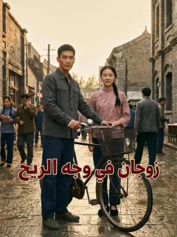 زوجان في وجه الريح