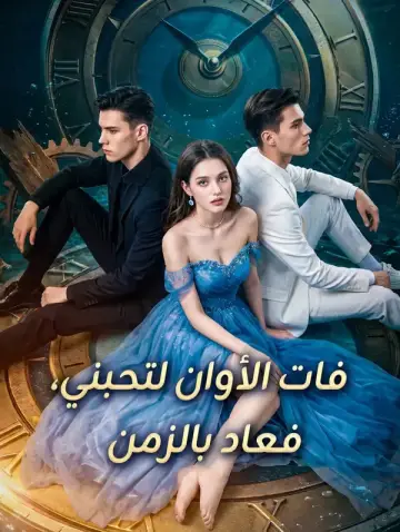 فات الأوان لتحبني، فعاد بالزمن