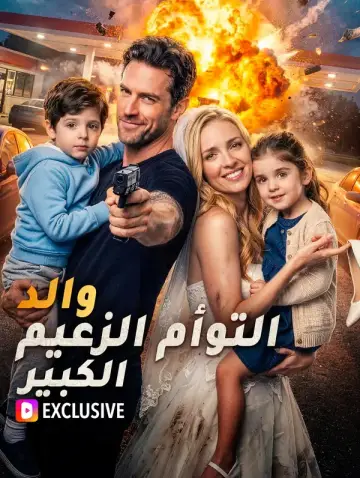 والد التوأم الزعيم الكبير