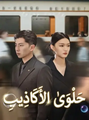 حَلْوَى الأَكَاذِيب