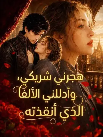 هجرني شريكي، وأدللني الألفا الذي أنقذته