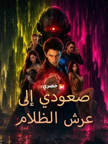 صعودي إلى عرش الظلام