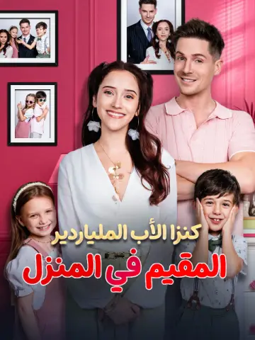 كنزا الأب الملياردير المقيم في المنزل