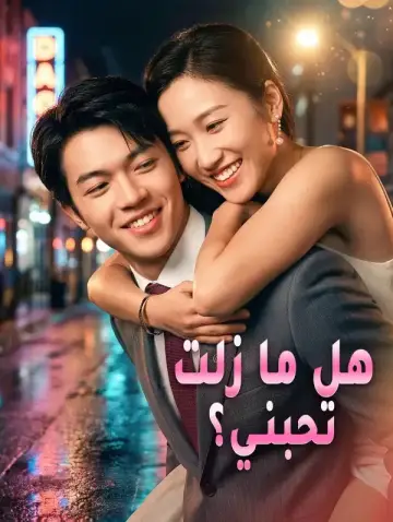هل ما زلت تحبني؟