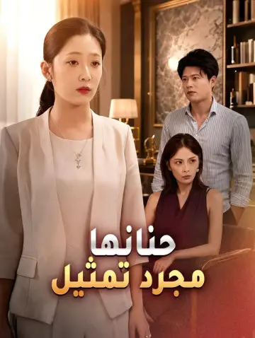 حنانها مجرد تمثيل