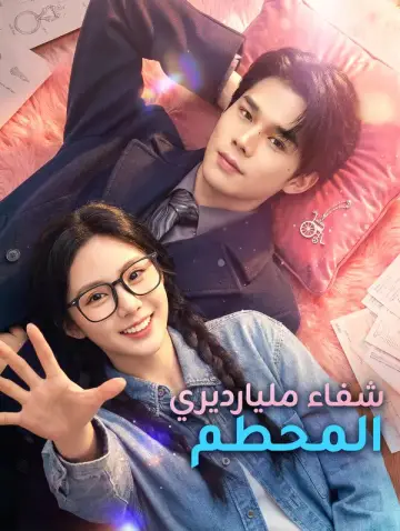 شفاء مليارديري المحطم