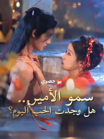 سمو الأمير... هل وجدت الحب اليوم؟