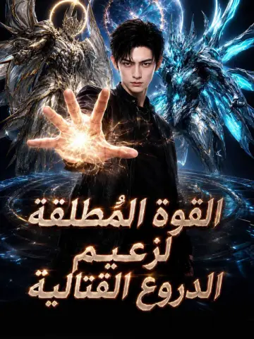 القوة المُطلقة لزعيم الدروع القتالية