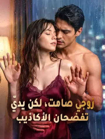 زوجي صامت، لكن يديّ تفضحان الأكاذيب