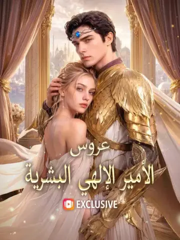 عروس الأمير الإلهي البشرية