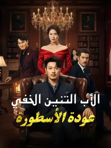 الأب التنين الخفي... عودة الأسطورة