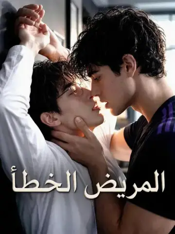 المريض الخطأ