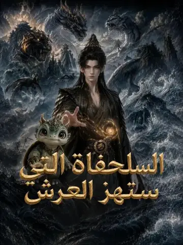 السلحفاة التي ستهز العرش
