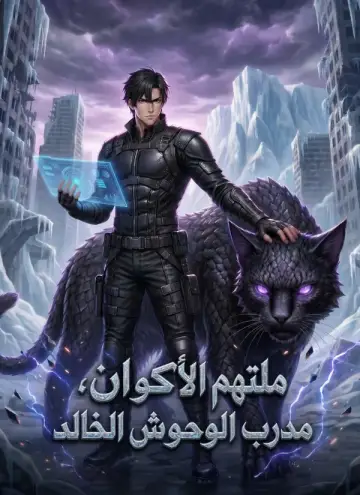 ملتهم الأكوان، مدرب الوحوش الخالد