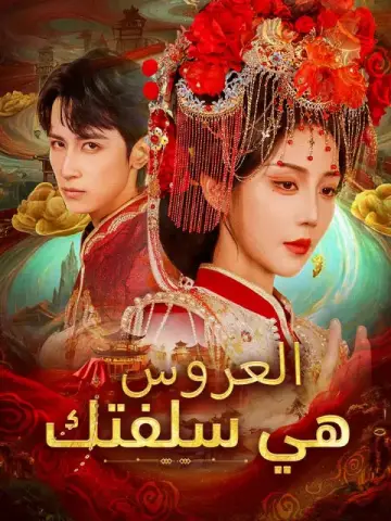 العروس هي سلفتك